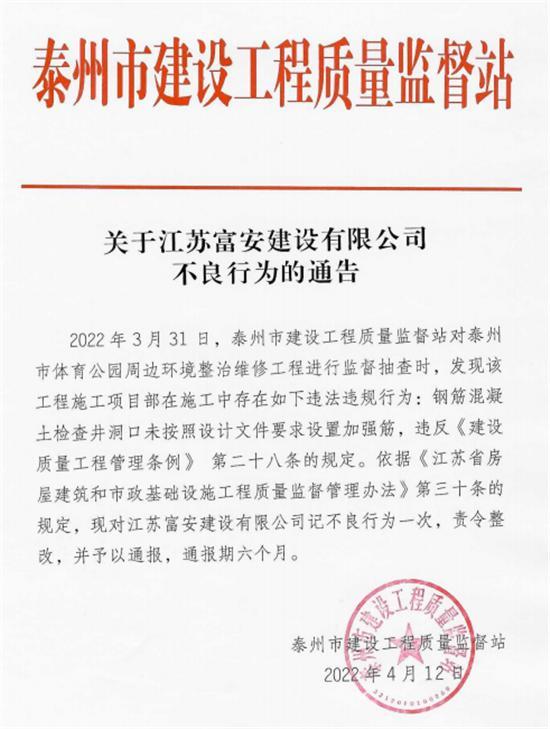 江苏富安建设有限公司工程施工材料不合要求被通报
