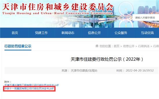 中铁十一局天津地铁一工程施工存在安全隐患被罚9.9万元