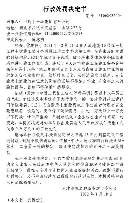 中鐵十一局集團有限公司施工作業存在安全隱患被罰9.9萬元