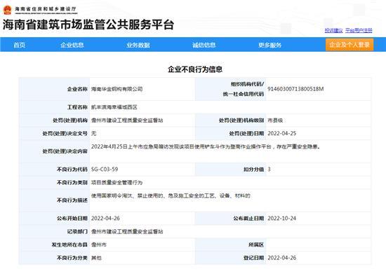 项目存在严重安全隐患 海南华金钢构有限公司被扣3分