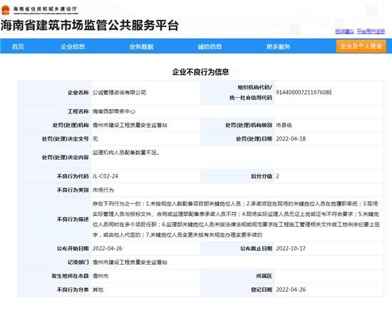 监理机构人员配备数量不足 公诚管理咨询有限公司被扣2分