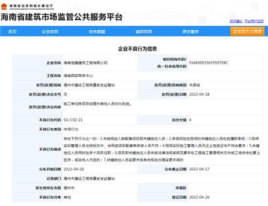 施工单位除项目经理外其他人员均未到岗 海南恒建建筑工程有限公司被扣4分