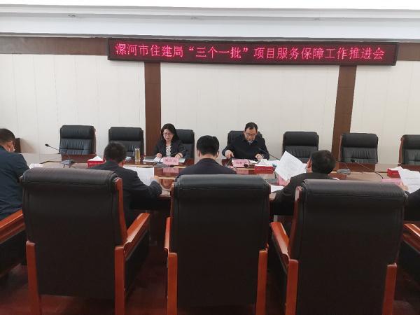 漯河市住建局全力推进“三个一批”重点项目服务保障