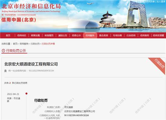 北京宏大顺通建设工程有限公司所属运输车辆超限行驶被罚1.25万元