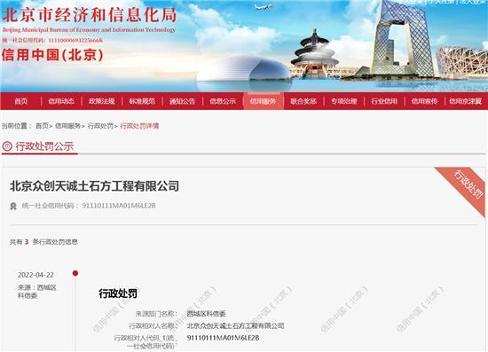 北京众创天诚土石方工程有限公司因扬尘被罚0.6万元