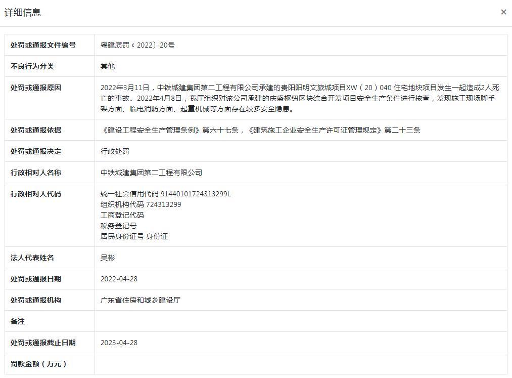 中铁城建集团第二工程有限公司项目发生安全事故 致两人死亡