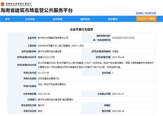 吉林吉化华强建设有限责任公司项目发生一般生产安全责任事故被扣3分