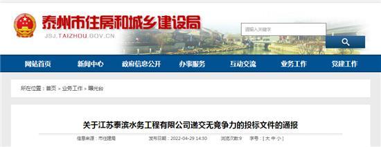 江苏泰滨水务工程有限公司递交无竞争力的投标文件被通报