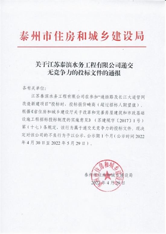 江苏泰滨水务工程有限公司递交无竞争力的投标文件被通报