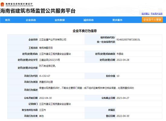 南枫禅墅项目遭质量投诉 三亚金厦产业开发有限公司被列入不良诚信记录