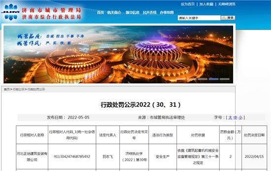 安全生产违规 河北正地建筑安装有限公司被罚2万元