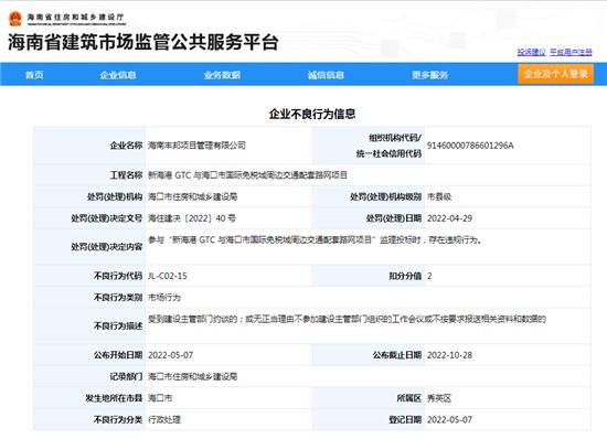 海南丰邦项目管理有限公司参与监理投标存在违规行为被扣2分