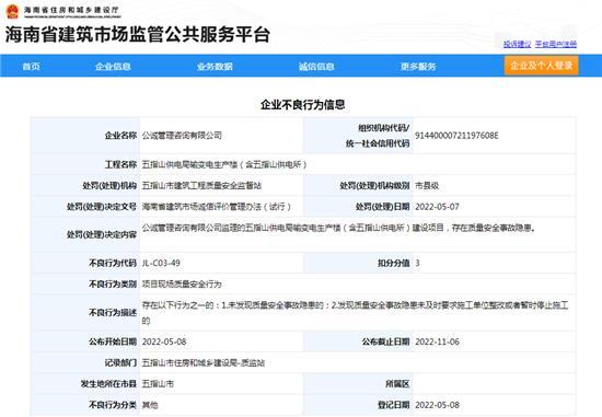 公诚管理咨询有限公司监理项目存在质量安全事故隐患被扣3分