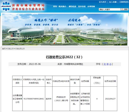 山东嘉成建设工程有限公司未按照要求采取扬尘污染防治措施被罚4万元