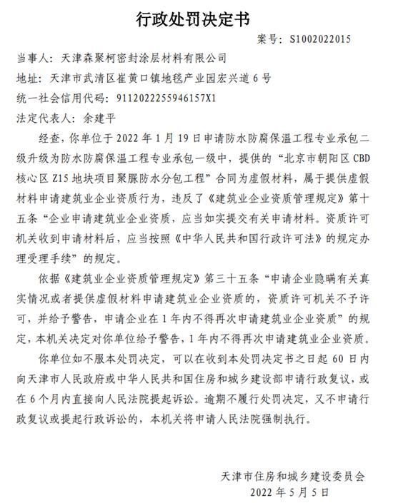 提供虚假材料申请资质建筑业企业 天津森聚柯密封涂层材料有限公司被警告