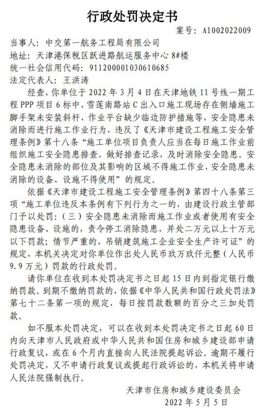 中交第一航务工程局有限公司施工存在多种违法行为被罚13.8万元