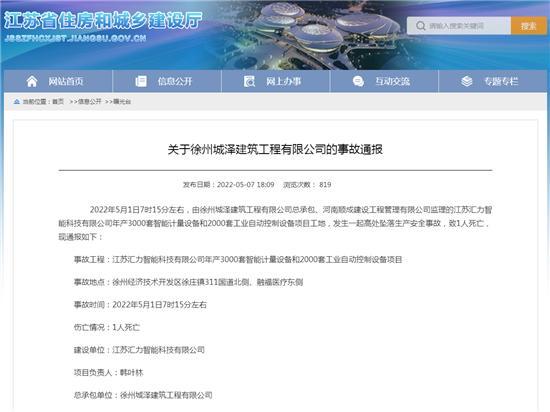 徐州城泽建筑工程有限公司承包项目发生安全事故 致一人死亡