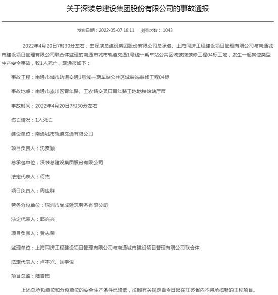 深装总建设集团股份有限公司总承包的项目工地发生安全事故 致一人死亡