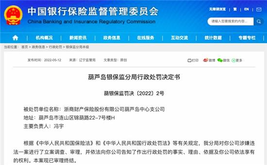 因虚构中介业务套取费用等 浙商财险连收两张罚单共被罚22万