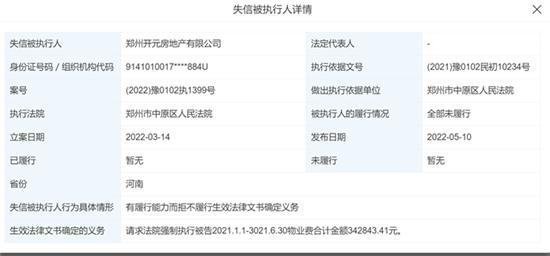 郑州开元房地产因拖欠物业费被列为失信被执行人