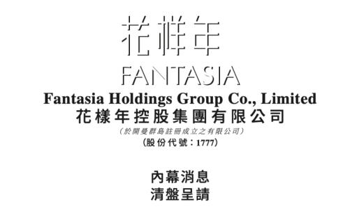因1.49亿美元贷款未偿还被申请清盘 花样年：极力反对