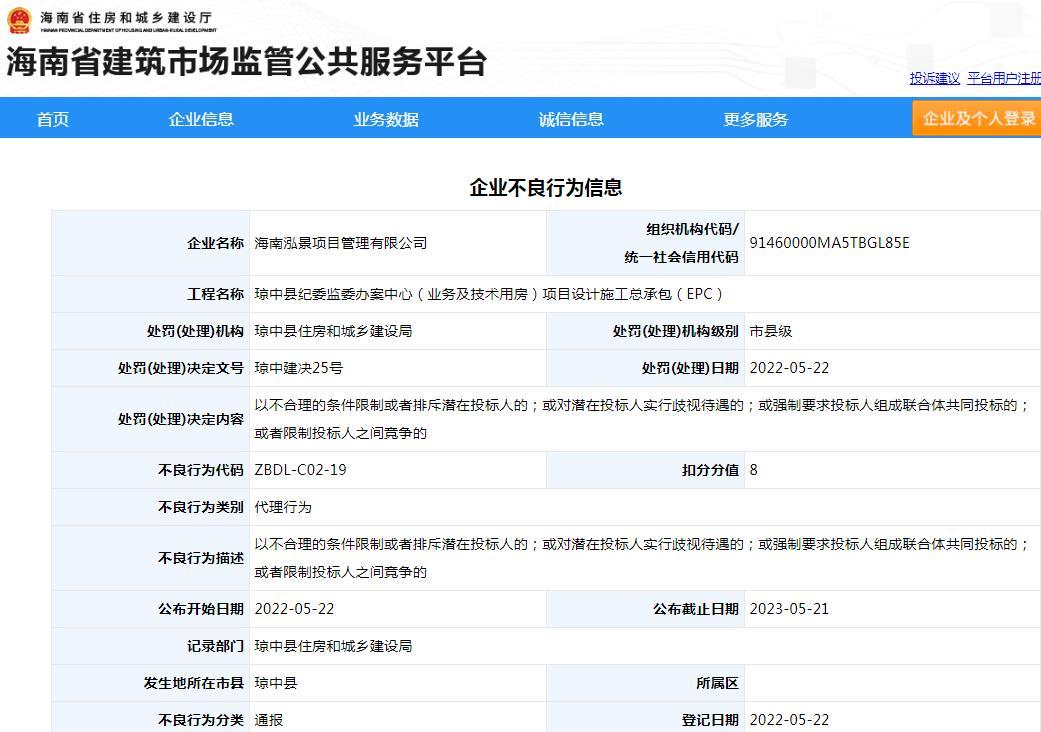 违规招投标 海南泓景项目管理有限公司被通报并扣8分