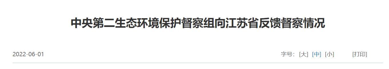 中央环保督察组向江苏反馈情况 中信特钢子公司被点名