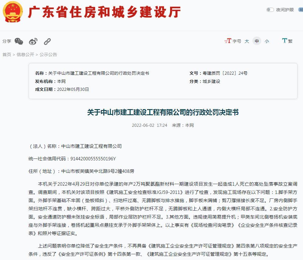 发生高处坠落事故 中山市建工建设工程有限公司被予以行政处罚