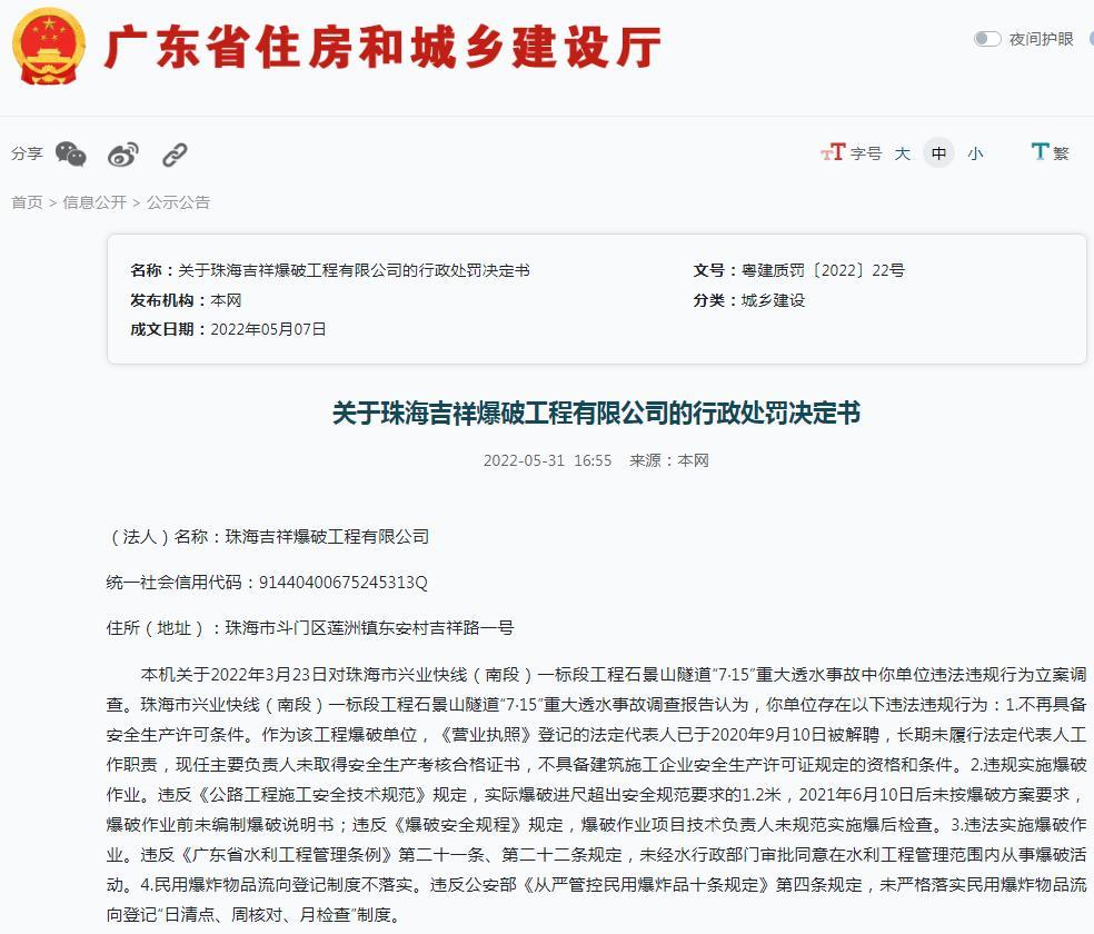 违法爆破作业导致重大透水事故 珠海吉祥爆破工程有限公司被吊销安全生产许可证