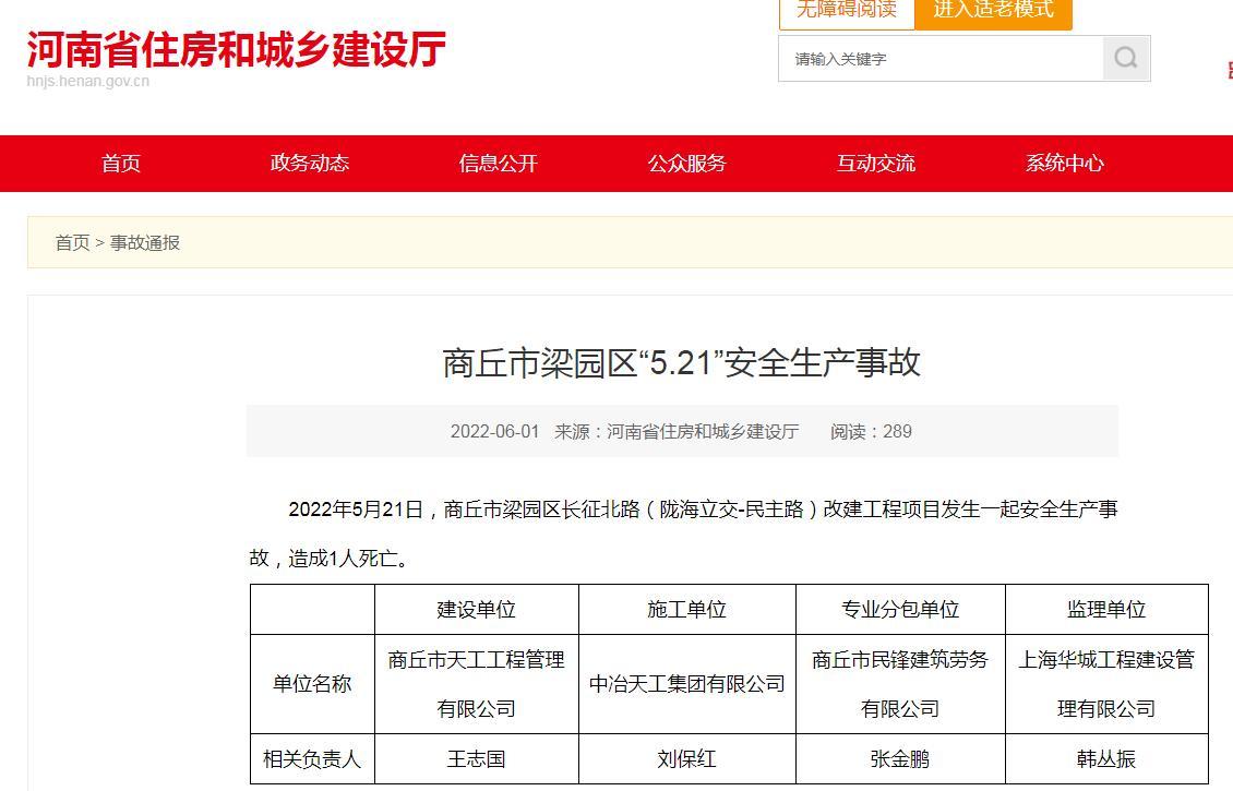中冶天工集团有限公司施工项目发生安全生产事故 造成1人死亡