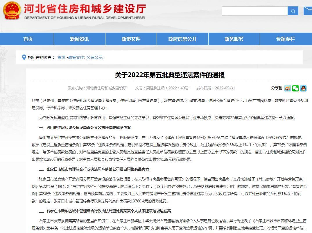 河北省住房和城乡建设厅发布2022年第五批典型违法案件
