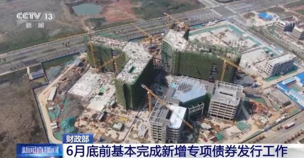 财政部：6月底前基本完成新增专项债券发行工作