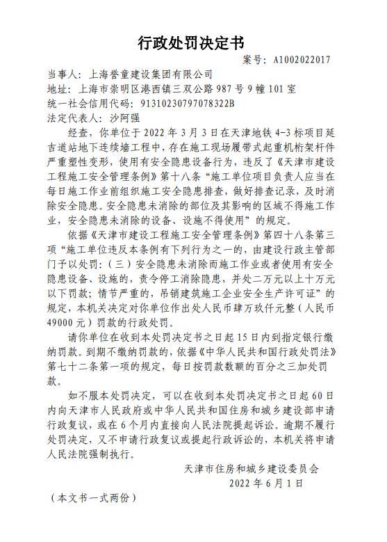 违法施工安全管理条例 上海誉童建设集团有限公司被罚49000元