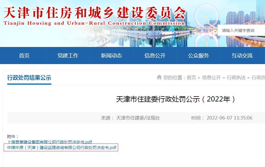 未履行监督检查安全职责 中煤中原(天津)建设监理咨询有限公司被予以行政处罚