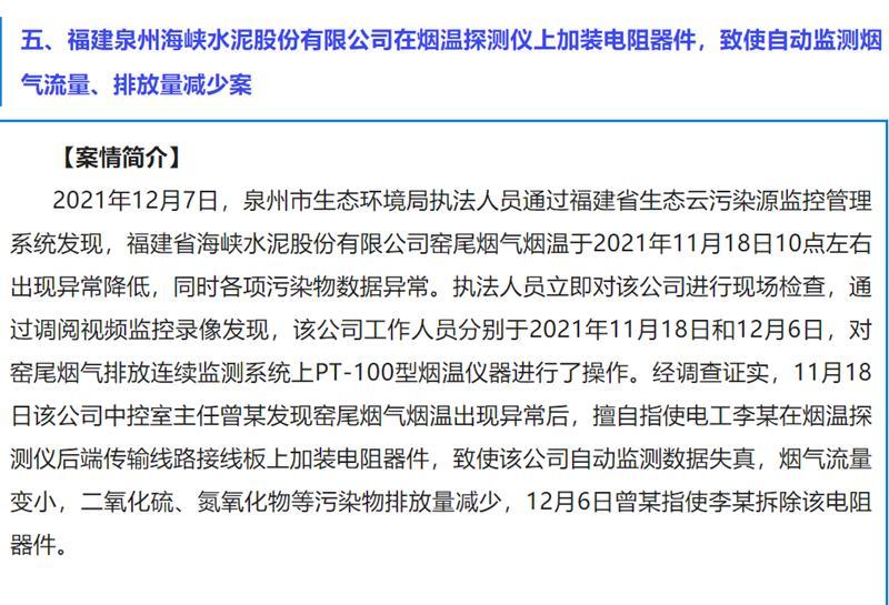 福建海峡水泥股份公司被通报 烟温探测仪上加装电阻器件致污染物排放数据失真