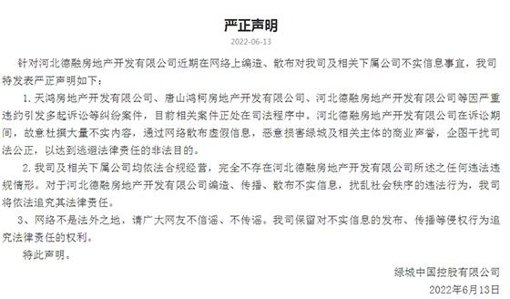 河北房企举报绿城中国涉嫌多项违法、绿城管理代建能力不足 绿城回应：信息不实将依法追究法律责任
