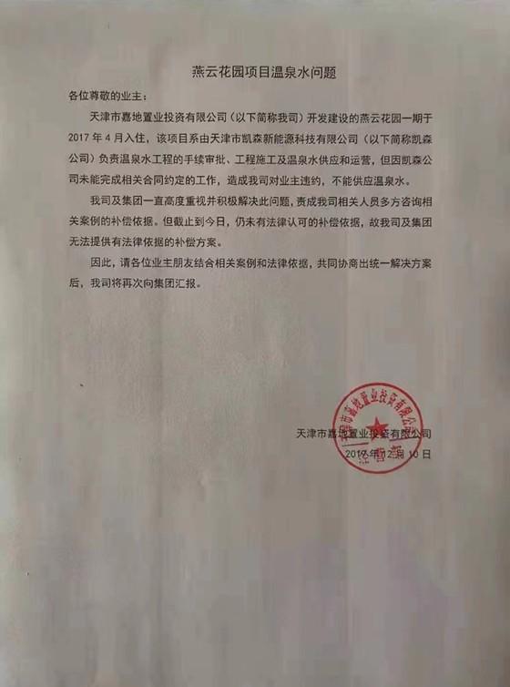 天津武清燕云小镇项目遭业主维权 交房5年温泉迟迟未入户
