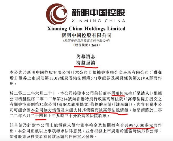 新明中国：公司可能会因无力偿债及未能支付债务而被清盘