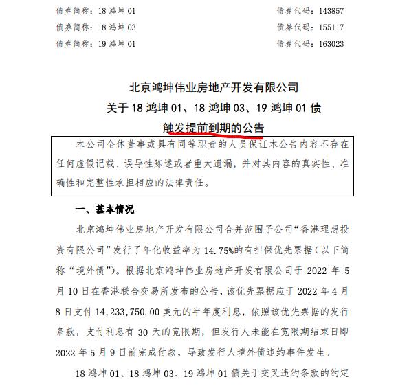 鸿坤伟业：因未还本付息3只债券停牌 公司尽快向投资者出具偿还具体方案
