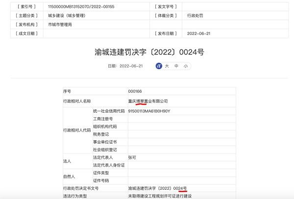万科界石项目因违法违规建设 开发商重庆博翠置业被罚