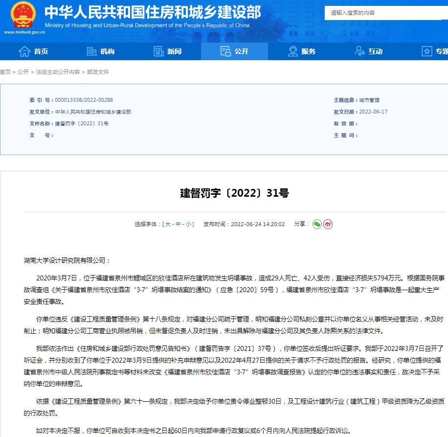 湖南大学设计研究院有限公司被责令停业整顿并降为乙级资质