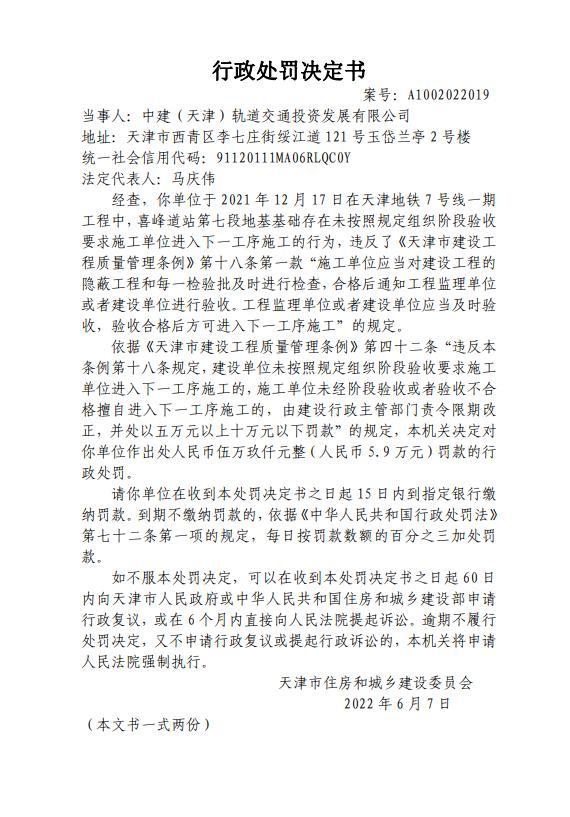 中建（天津）轨道交通投资发展有限公司