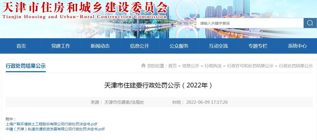 未按照规定组织阶段验收 中建（天津）轨道交通投资发展有限公司被罚