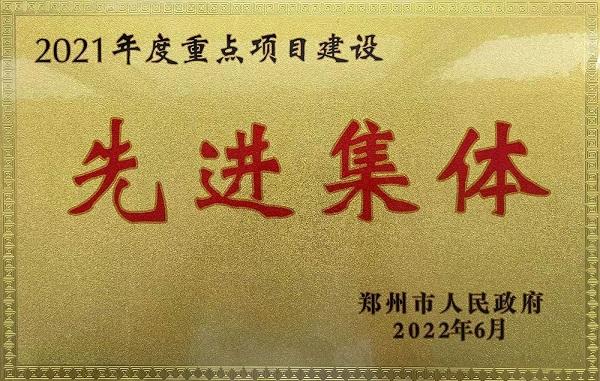 中建七局安装工程公司获评2021年度郑州市重点项目建设先进集体