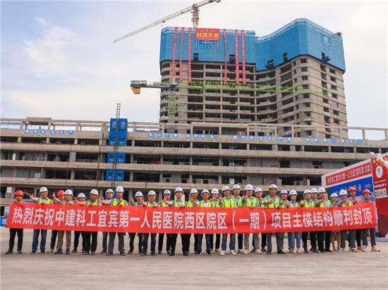 宜宾市第一人民医院西区院区（一期）建设项目封顶， 建成后新增1800余张床位