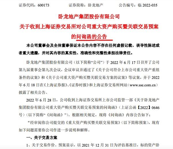 卧龙地产重组预案被要求说明是否存在利益输送及自查内幕信息是否提前泄露