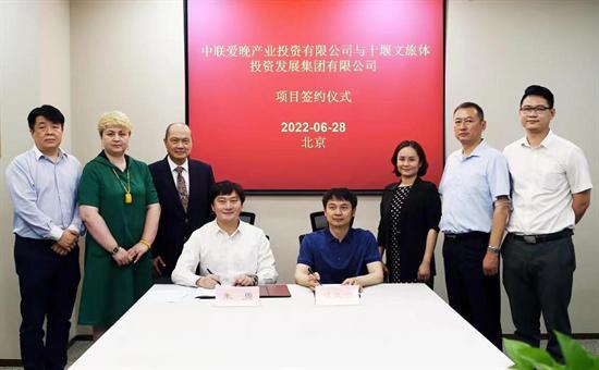 中联爱晚产业投资有限公司与十堰文旅体投资发展集团有限公司就武当山合作项目正式签约