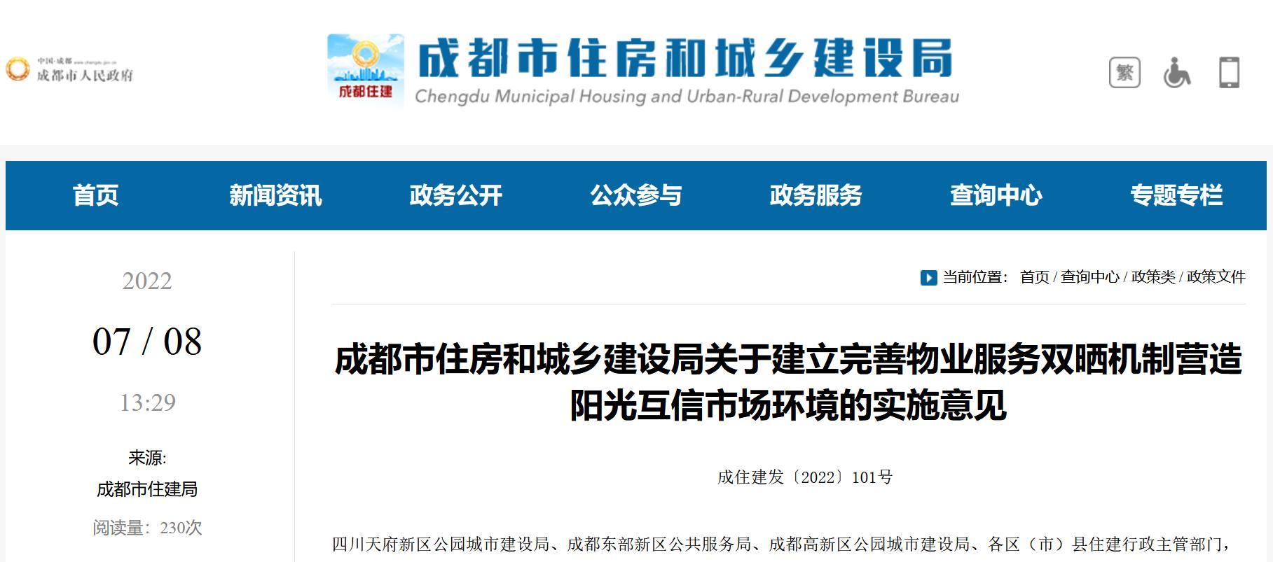 成都市住建局出台意见 建立完善物业服务“双晒机制”