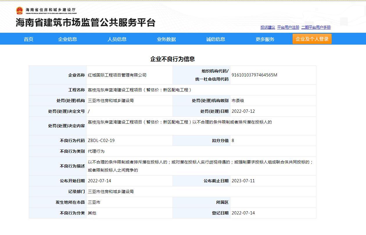 红城国际工程项目管理有限公司因以不合理的条件限制或者排斥潜在投标人被扣8分