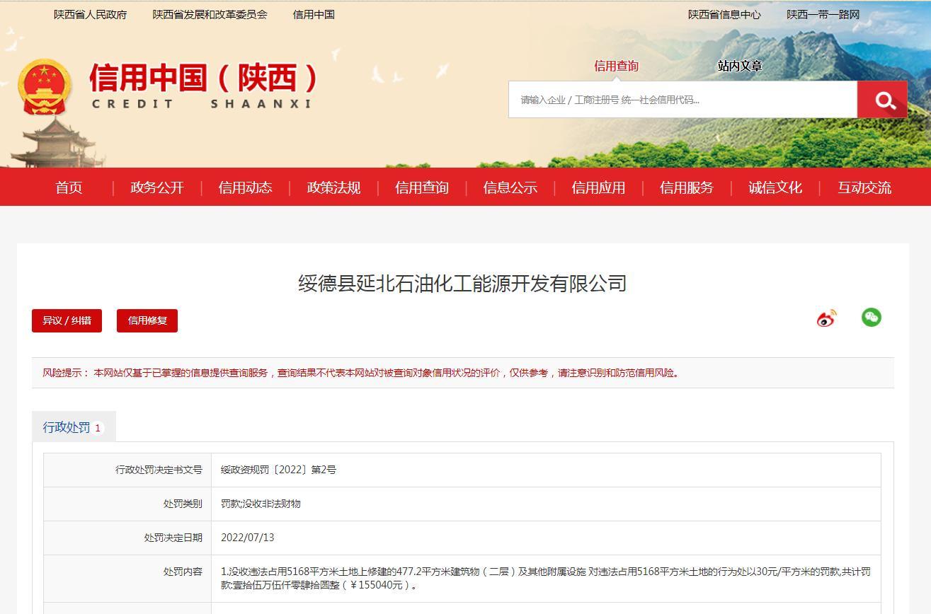 违法占用土地 绥德县延北石油化工能源开发有限公司被罚